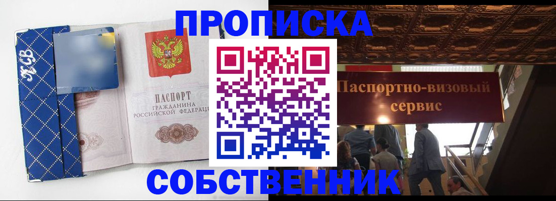 купить прописку в Шелехове